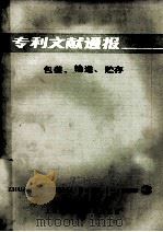 专利文献通报  包装、输送、贮存  1985年  第3期   1985  PDF电子版封面  15192·372  上海科学技术文献出版社编 