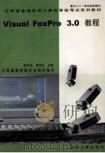 江苏省普通高校计算机等级考试系列教材  Visual FoxPro3.0教程   1998  PDF电子版封面  7810373757  陈华生，单启成主编 