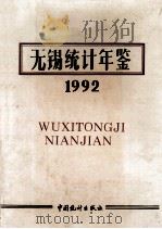 无锡统计年鉴  1991   1992  PDF电子版封面  7503707887  无锡市统计局编 