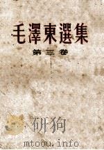 毛泽东选集  第3卷   1959  PDF电子版封面     