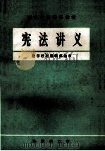 宪法讲义   1981  PDF电子版封面    法学教材编辑部编审 