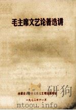 毛主席文艺论著选讲  试用教材   1973  PDF电子版封面    内蒙古大学中文系文艺理论教研室编 