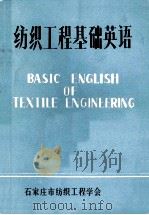 纺织工程基础英语   1984  PDF电子版封面    李师言编 