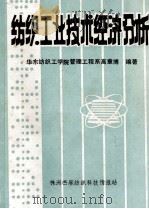 纺织工业技术经济分析   1983  PDF电子版封面    高章博编著 