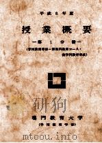 平成8年度  授业概要  第1分册     PDF电子版封面    鸣门教育大学编 