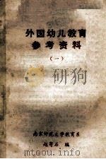 外国幼儿教育参考资料  1   1984  PDF电子版封面    赵寄石编 