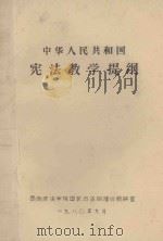 中华人民共和国宪法教学提纲   1980  PDF电子版封面    卢云，王连昌 