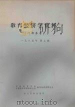 教育经济学资料  1985年  第5辑     PDF电子版封面    中心资料室编 