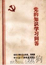 党的知识学习问答   1991  PDF电子版封面    中共无锡市委宣传部，组织部编 