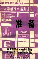 棉纺织企业  工人中级技术培训讲义  准备   1986  PDF电子版封面    江苏省纺织工业厅教育处，无锡市纺织工业局 