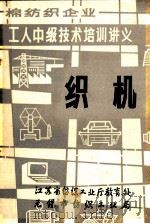 棉纺织企业  工人中级技术培训讲义  织机（1986 PDF版）