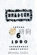 纺织品参考资料  毛纺织品部分  6  1990     PDF电子版封面    北京毛纺织科学研究所，全国毛纺织产品调研中心 