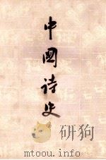 中国诗史  下   1983  PDF电子版封面  10091·3377  陆侃如，冯沅君著 