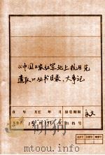 《中国工农红军北上抗日先遣队》丛书目录、大事记（ PDF版）