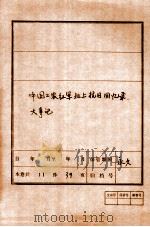 中国工农红军北上抗日回忆录、大事记     PDF电子版封面     