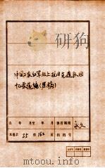 中国工农红军北上抗日先遣队回忆录选编  原稿（ PDF版）