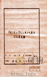 中国工农红军北上抗日先遣队回忆录选编     PDF电子版封面     
