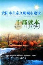 贵阳市生态文明城市建设  干部读本（ PDF版）