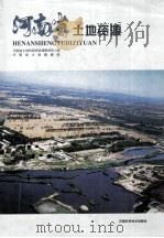 河南省土地资源（1998 PDF版）