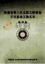 河南省第三次全国文物普查不可移动文物名录  济源卷（ PDF版）