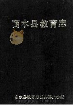商水县教育志   1989  PDF电子版封面    商水县教育志编纂委员会编 