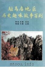 驻马店地区历史趣味故事百则     PDF电子版封面    马驷，倪勇编著 