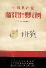 中国共产党河南省开封市组织史资料  1921-1987（ PDF版）