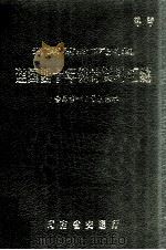 河南省地方交通建国四十年统计资料汇编  1949-1988年（1989 PDF版）