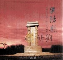中华龙乡  濮阳县（ PDF版）