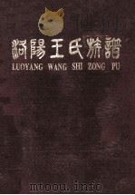 洛阳王氏族谱   1998  PDF电子版封面     