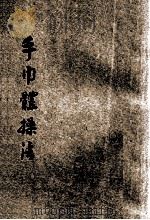 手巾体操法   1921  PDF电子版封面    王怀琪编辑 