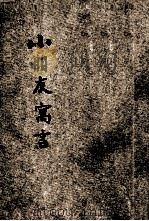 小朋友寓言  同窗小品   1946  PDF电子版封面    宓崇晖编 