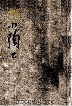 小学生分年补充读本  三年级  劳作科  小陶工   1936  PDF电子版封面    林履彬编；宗亮寰校 