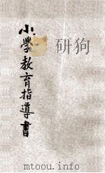 小学教育指导书   1935  PDF电子版封面    广东省教育厅编 