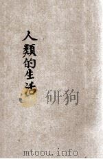 人类的生活-食   1932  PDF电子版封面    朱尧铭编辑 