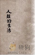 人类的生活  衣   1932  PDF电子版封面    朱尧铭编辑 