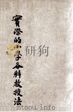 实际的小学各科教学法   1934  PDF电子版封面    徐阶平编；刘百川校订 