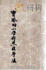 实际的小学自然教学法   1935  PDF电子版封面    阴景曙编著；刘百川主编 