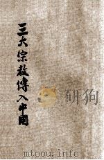 三大宗教传入中国   1941  PDF电子版封面    黄玉笙著 