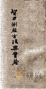 师范小丛书  智力测验方法与实验   1928  PDF电子版封面    （英）列察臣（C.A.Richardson）著；黄希声译 