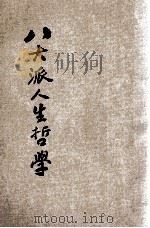 八大派人生哲学  下   1931  PDF电子版封面    姚舜钦著 