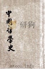 中国哲学史（1941 PDF版）
