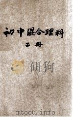 新中学教科书  初级混合理科  第2册（1925 PDF版）