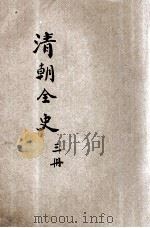 清朝全史  第3册     PDF电子版封面     