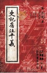 国学丛书  史记旧注平义   1936  PDF电子版封面    王骏图，王骏观合著 