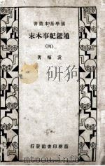 国学基本丛书  通鉴纪事本末  4   1933  PDF电子版封面    袁枢著 