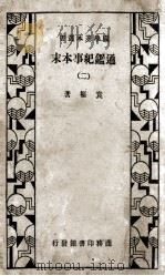 国学基本丛书  通鉴纪事本末  2（1933 PDF版）