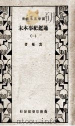 国学基本丛书  通鉴纪事本末  1（1933 PDF版）