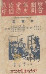 政治常识中国历史问答  改写本   1949  PDF电子版封面    钱晔，刘金名合编 