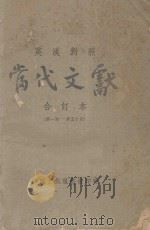 当代文献  英汉对照  合订本  第1-50期   1945  PDF电子版封面     